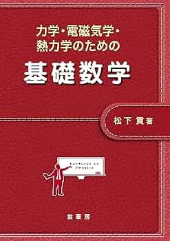 力学の基礎 Amazon.co.jp: 力学・電磁気学・熱力学のための 基礎数学 電子